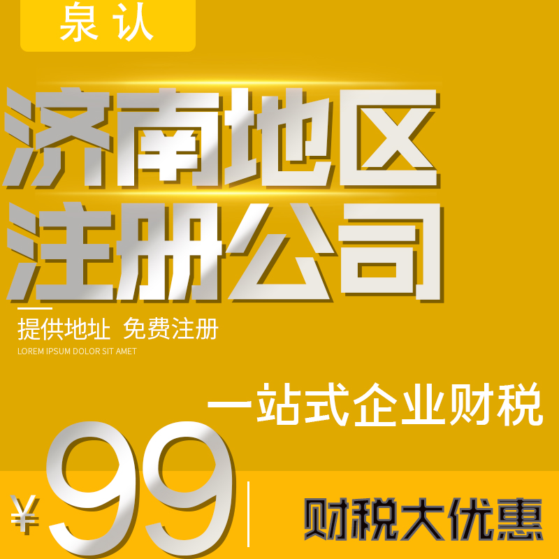 济南注册公司山东开头和济南开头的区别