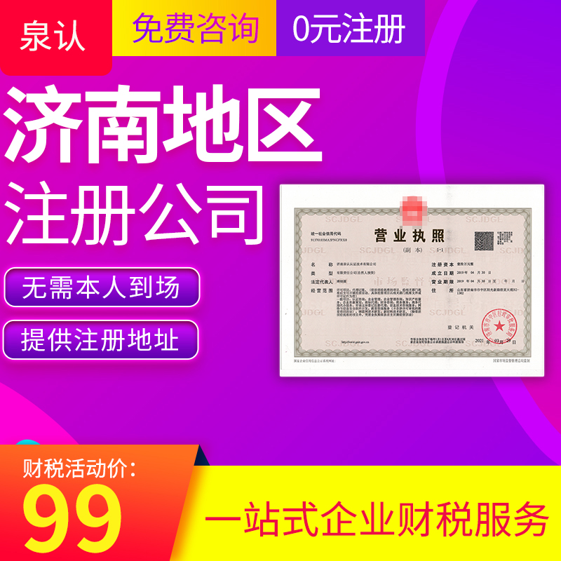济南注册公司代理代办哪家靠谱？
