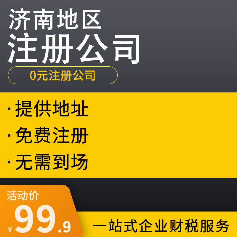 济南注册公司流程和费用标准