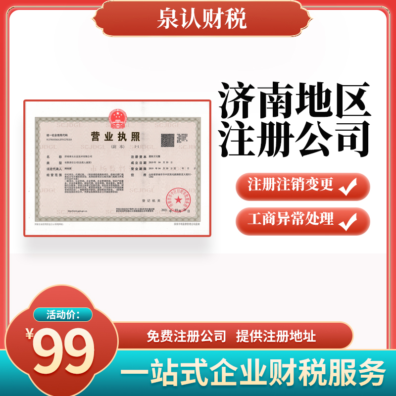 2025济南注册公司地址一年费用