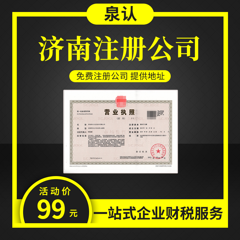 济南注册公司一年大概需要多少费用？