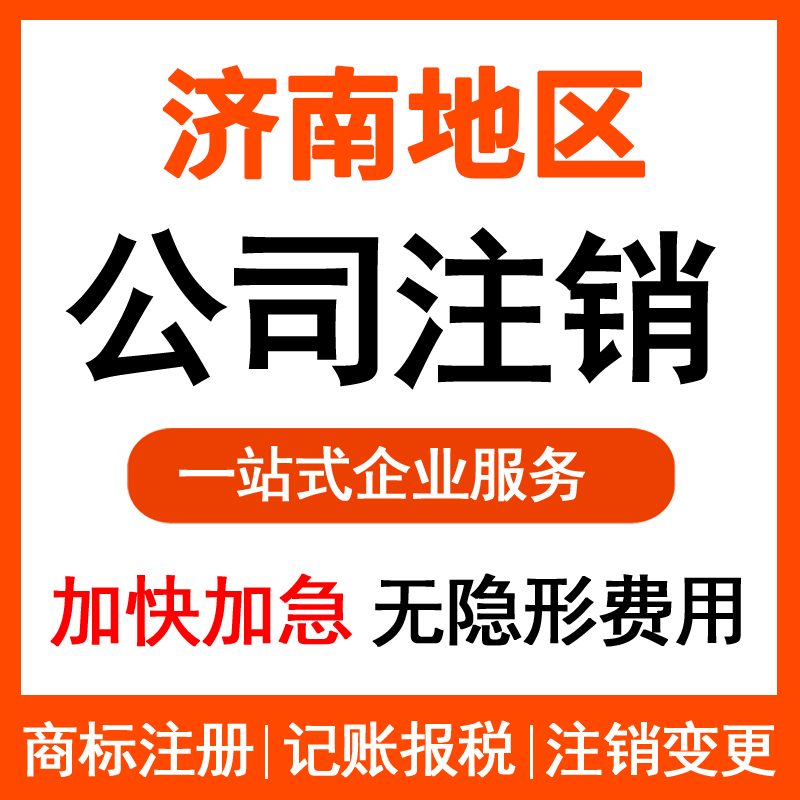 济南找人注销营业执照要花多少钱？