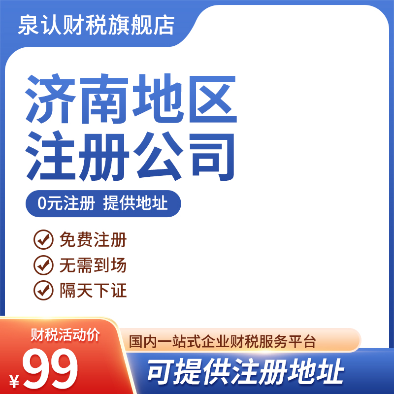 济南有代办营业执照的吗？