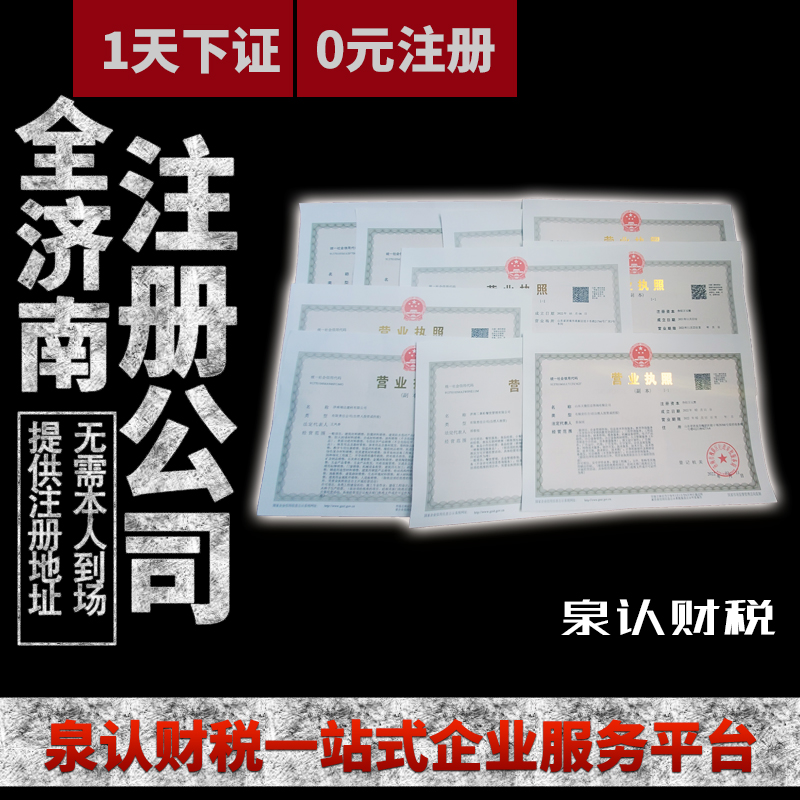 济南办理公司注册手续流程