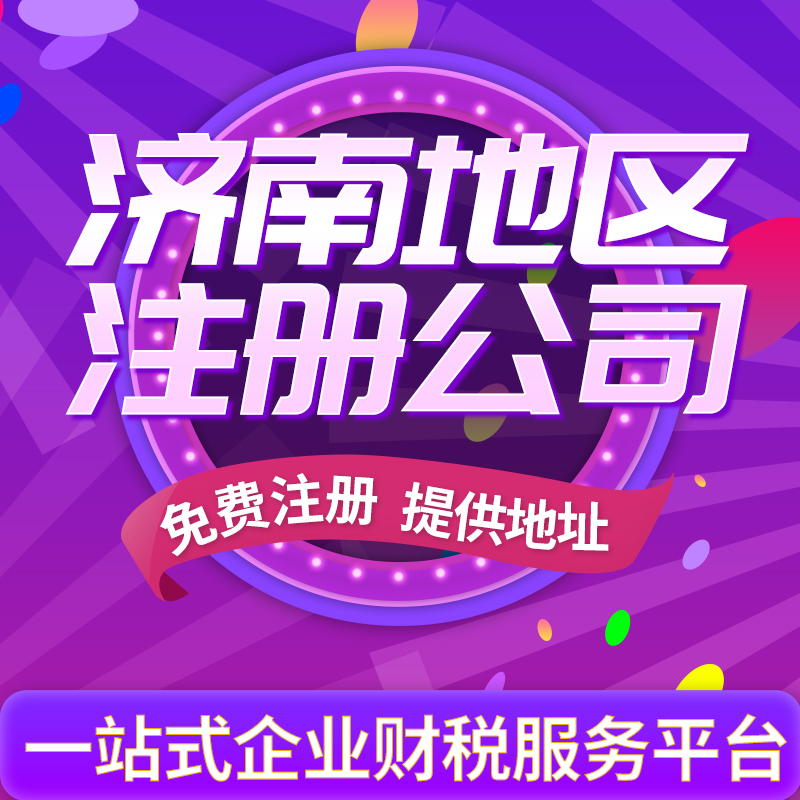 在济南注册公司需要什么条件？