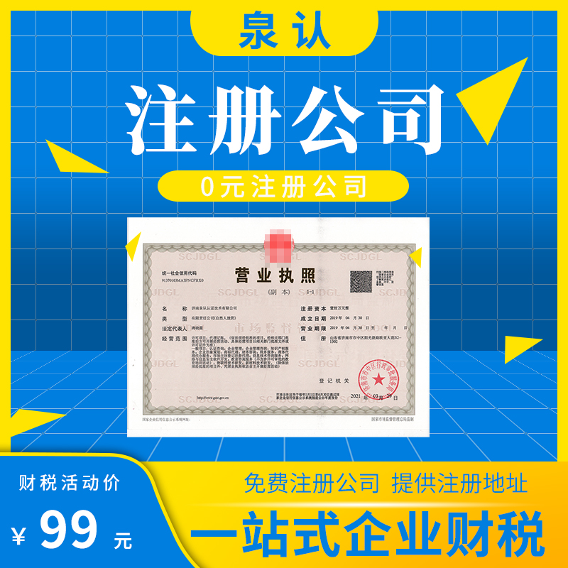 济南公司注册地址出租费用