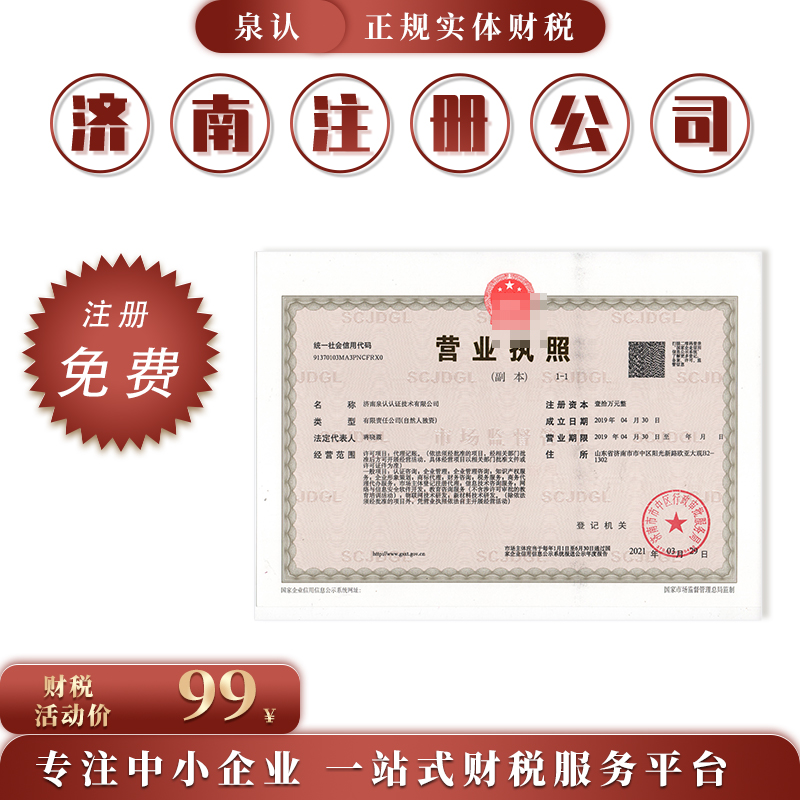 济南小微企业注册流程及费用