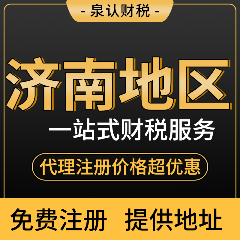 济南公司注册代办一般多少钱？